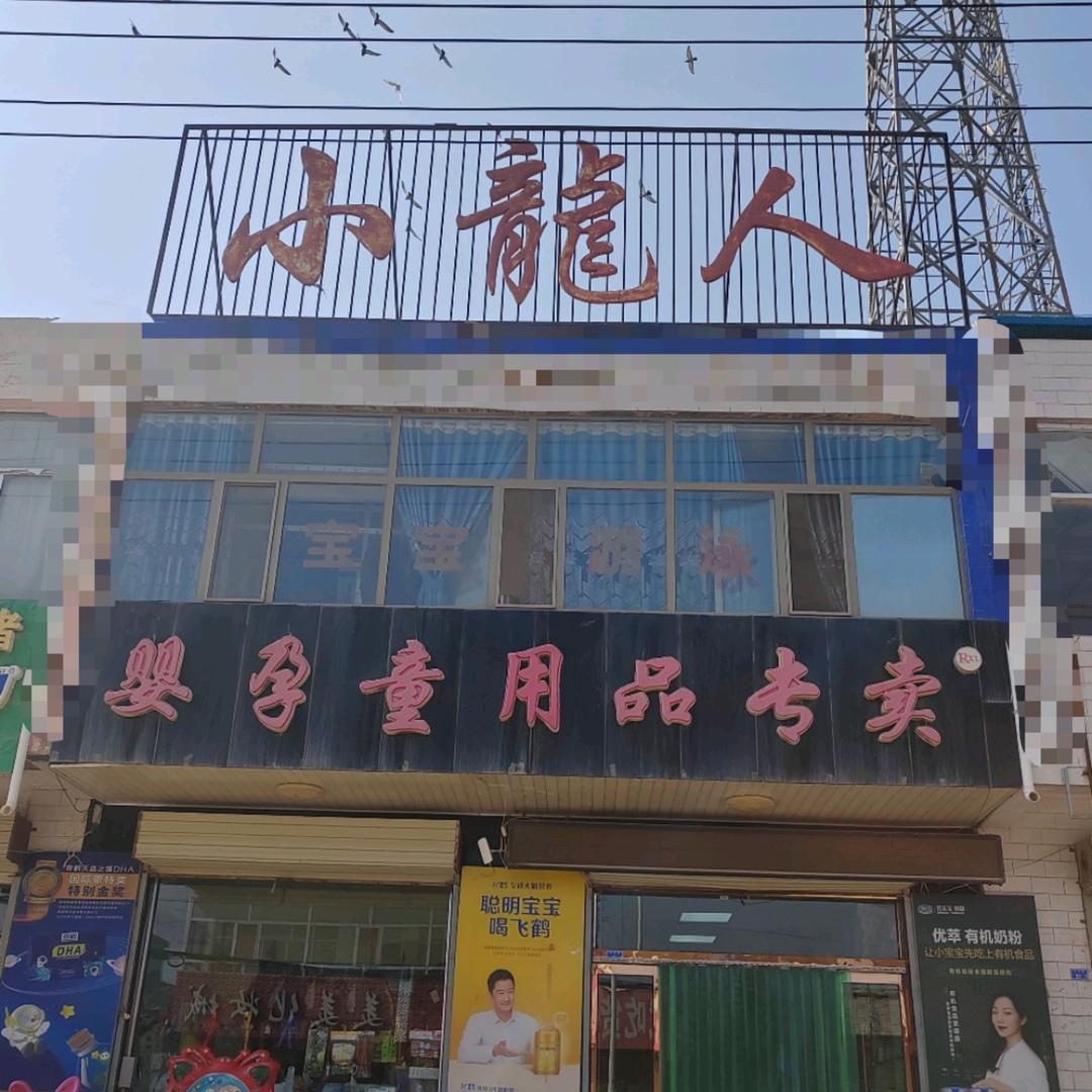 小龍人店魏雪