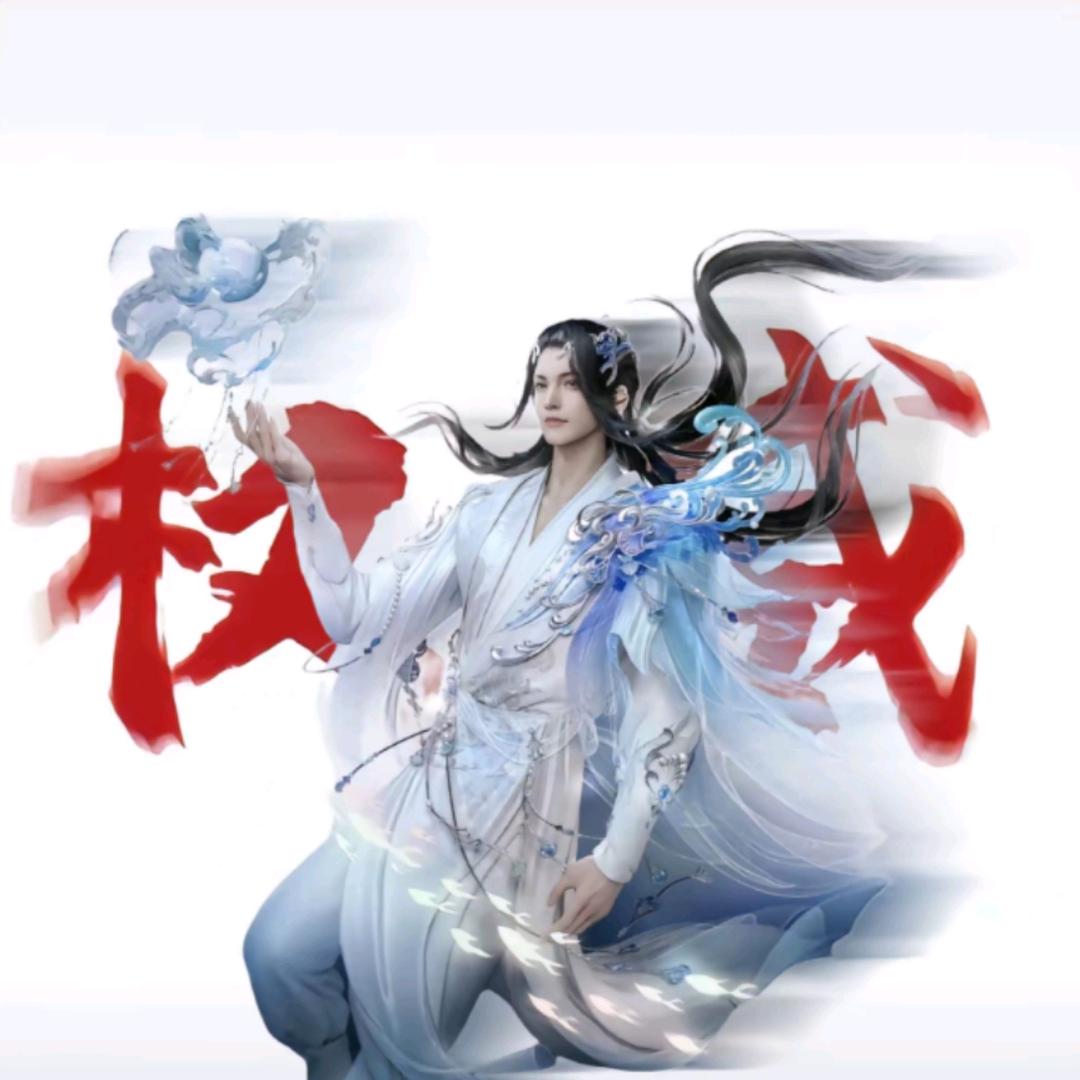 顶级恋爱脑（逆水寒手游）