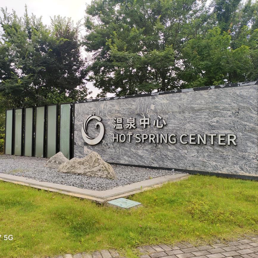 湘江南温泉前台氡氡