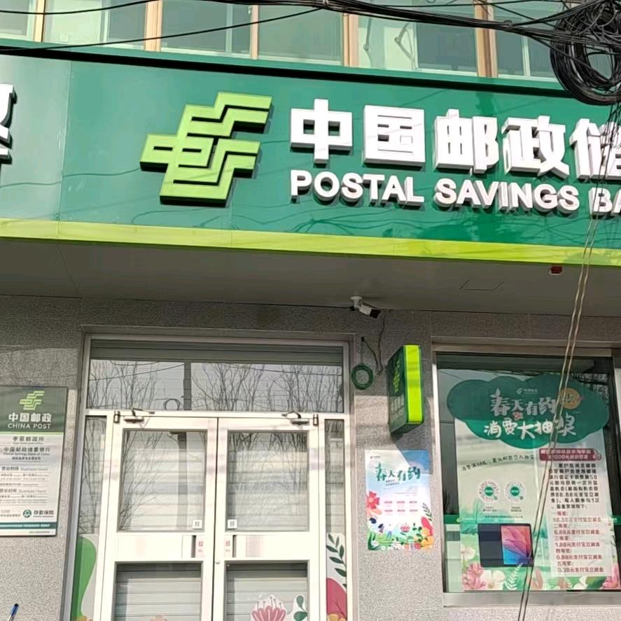 孝墓邮储银行