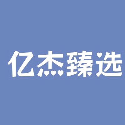 亿杰臻选百货