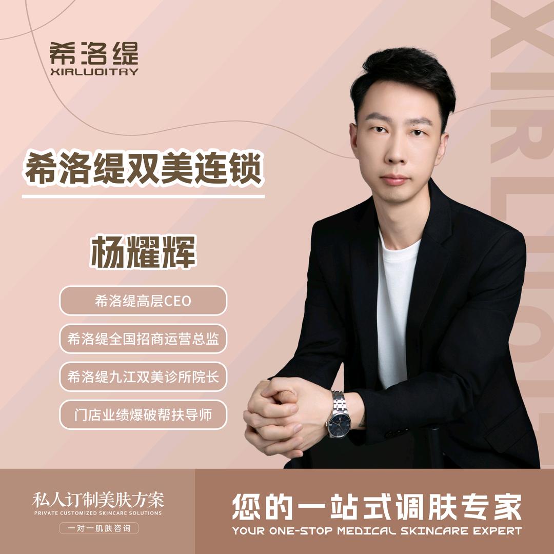 杨耀辉--希洛缇大美业实体门店帮扶导师