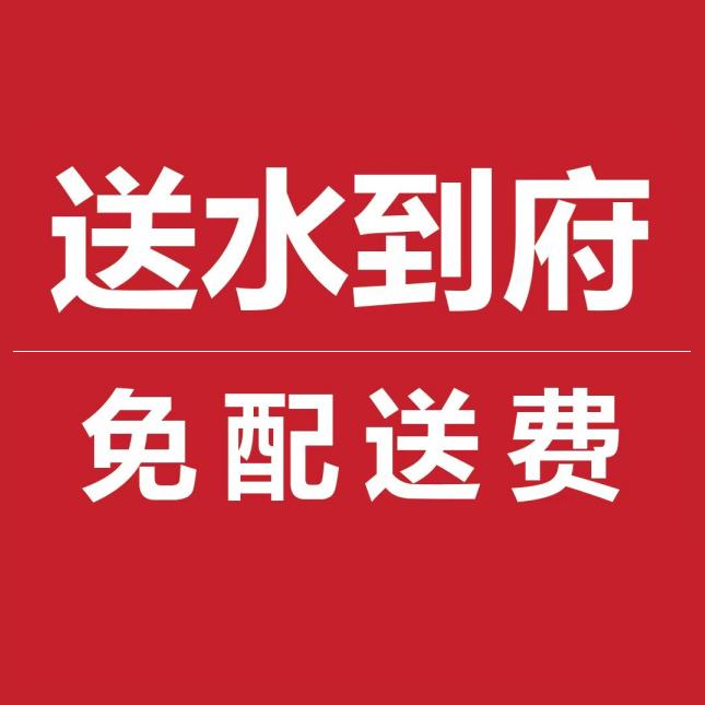 送水上门（免配送费）
