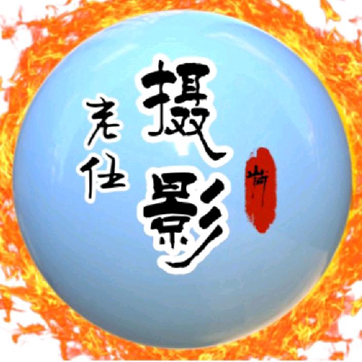 老伍（手机摄影）