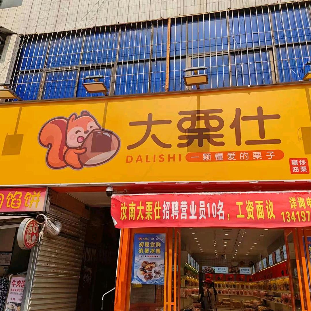 汝南大栗仕步行街西口店晴姐