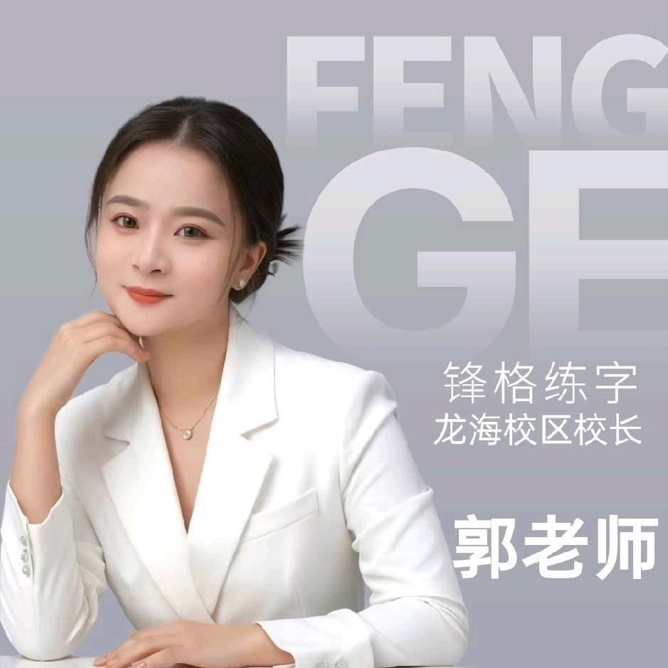 锋格练字(龙海校区)专用号