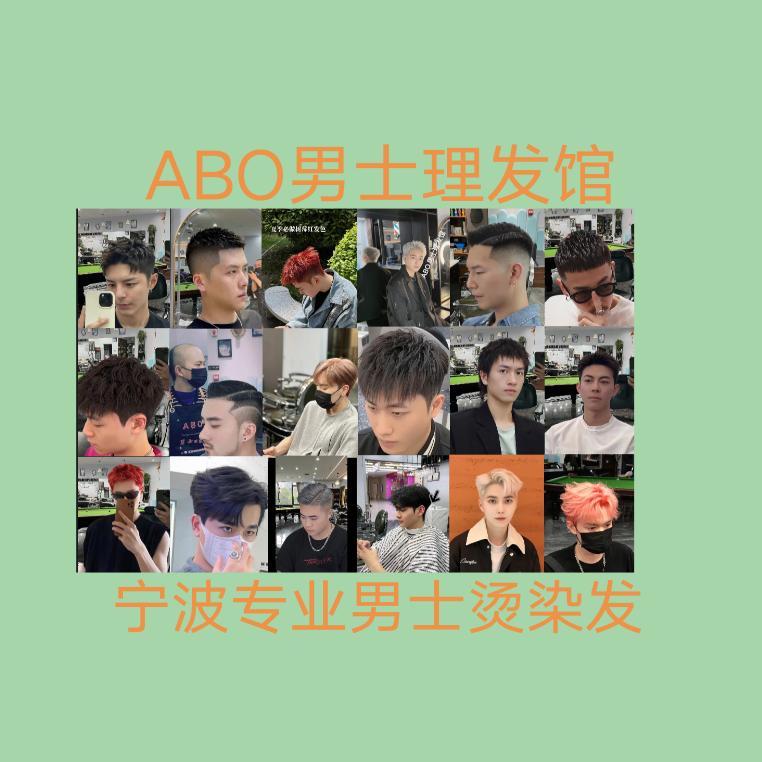 宁波ABO男士理发馆发型设计阿斌