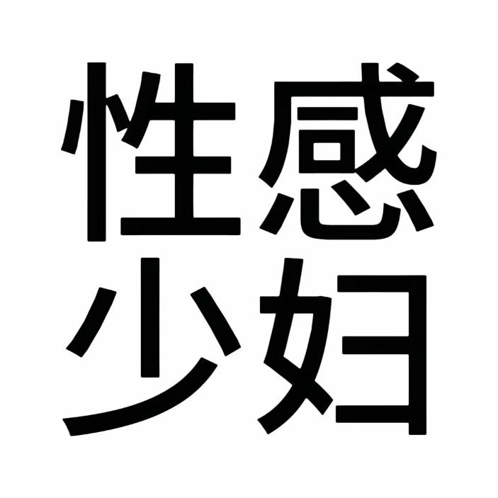 性感少妇.