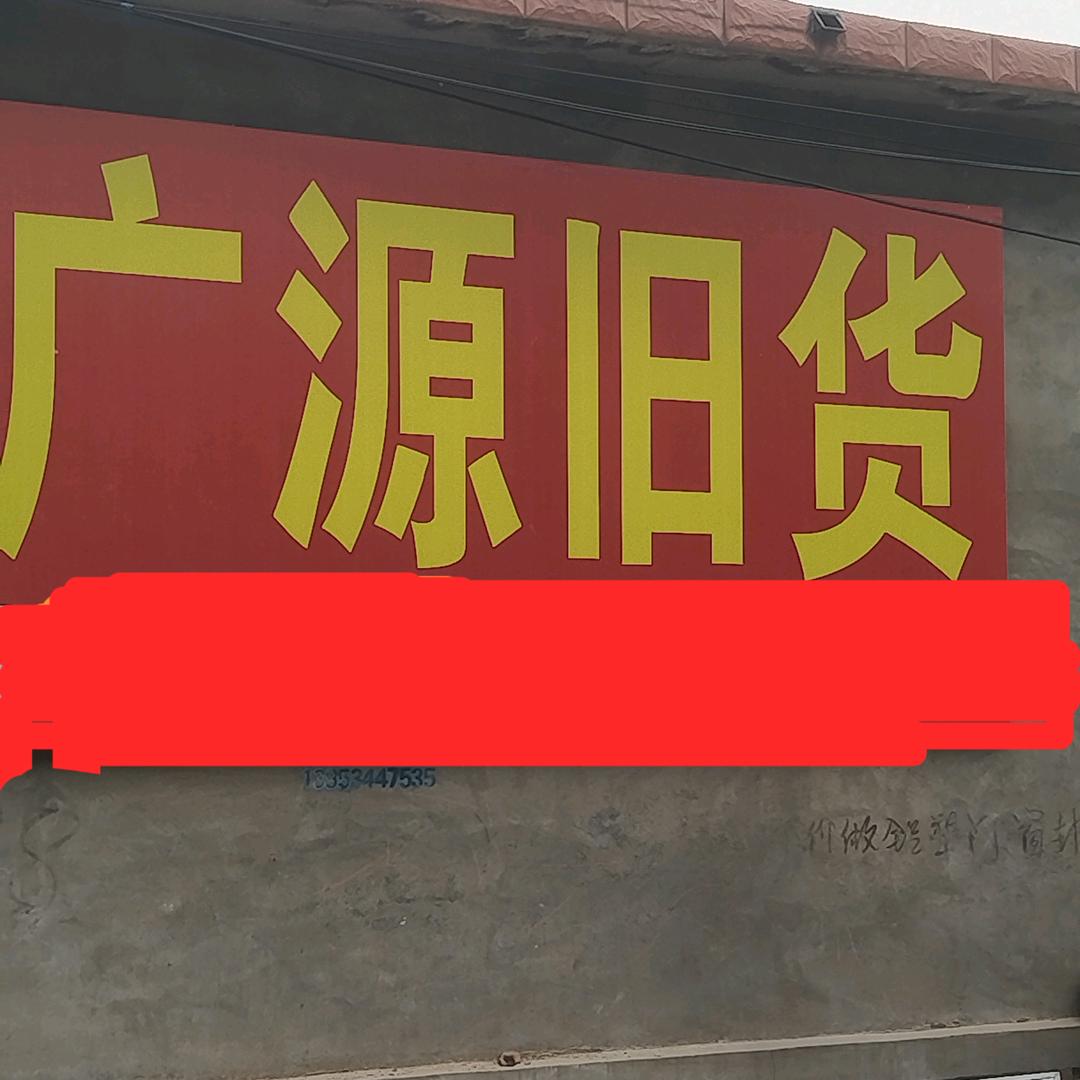禹城广源旧货商行（回收闲置物品）