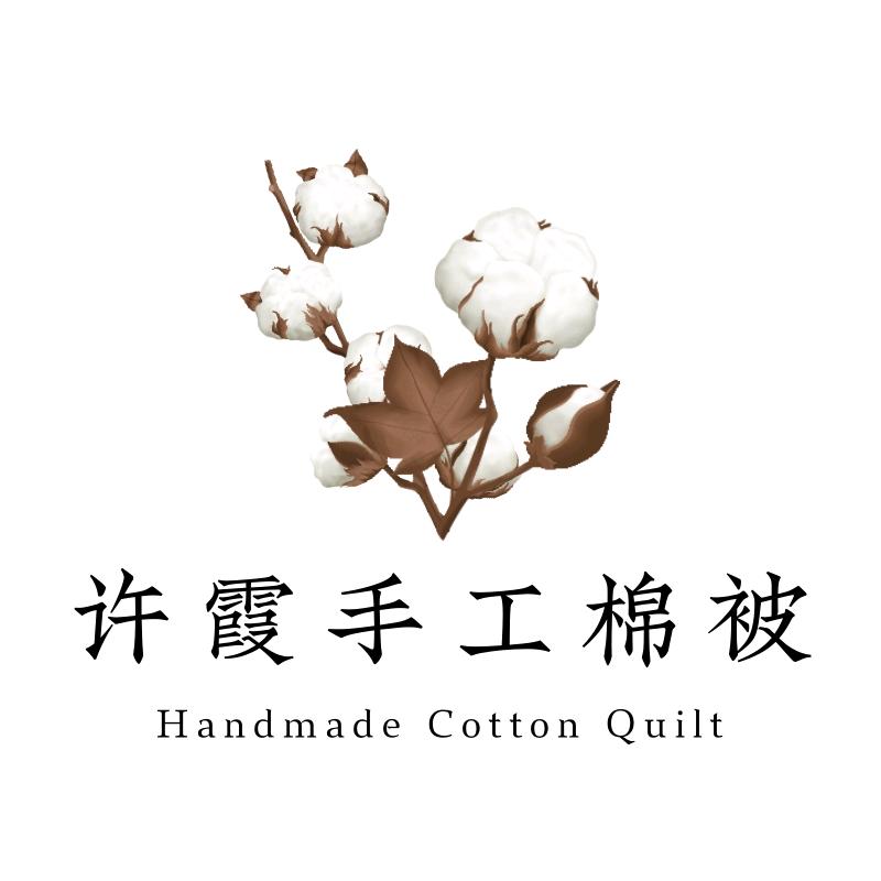许霞手工棉被