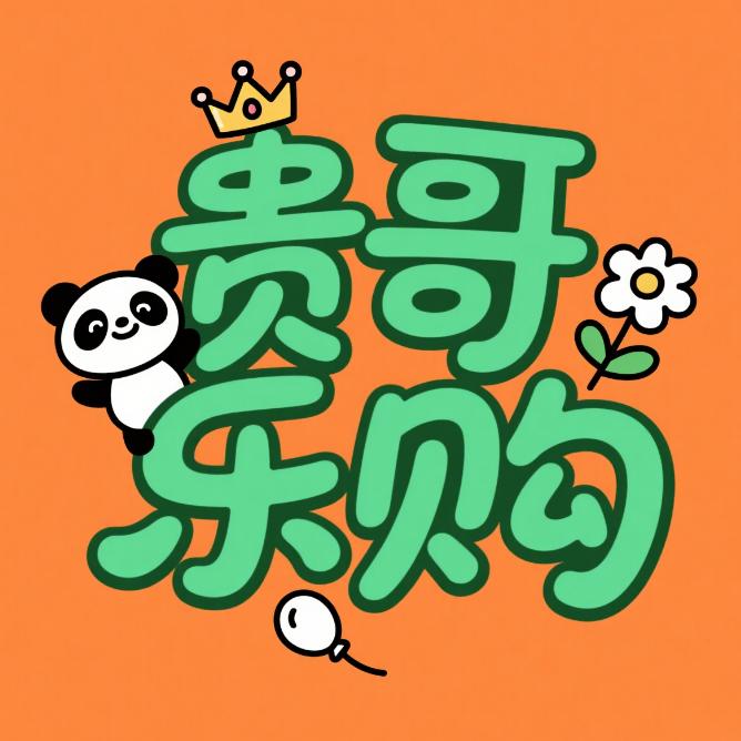 贵哥百货精品市集