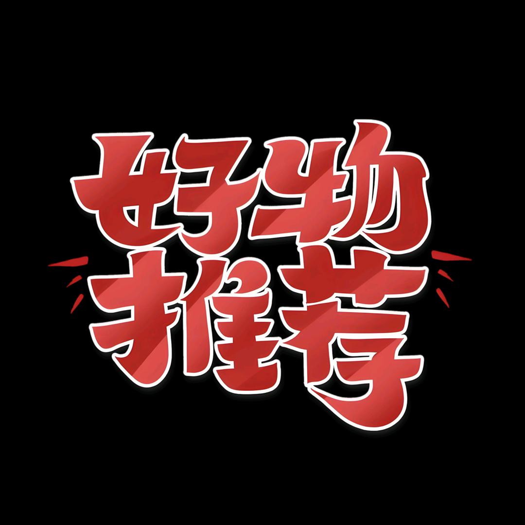 好物推荐