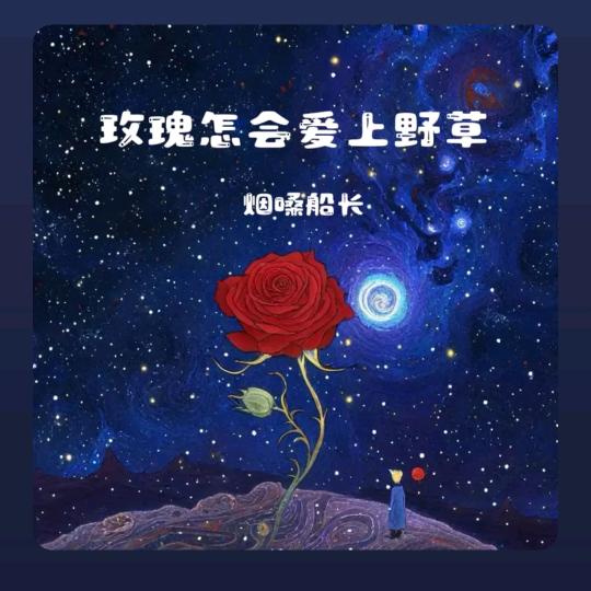 谁是谁的谁