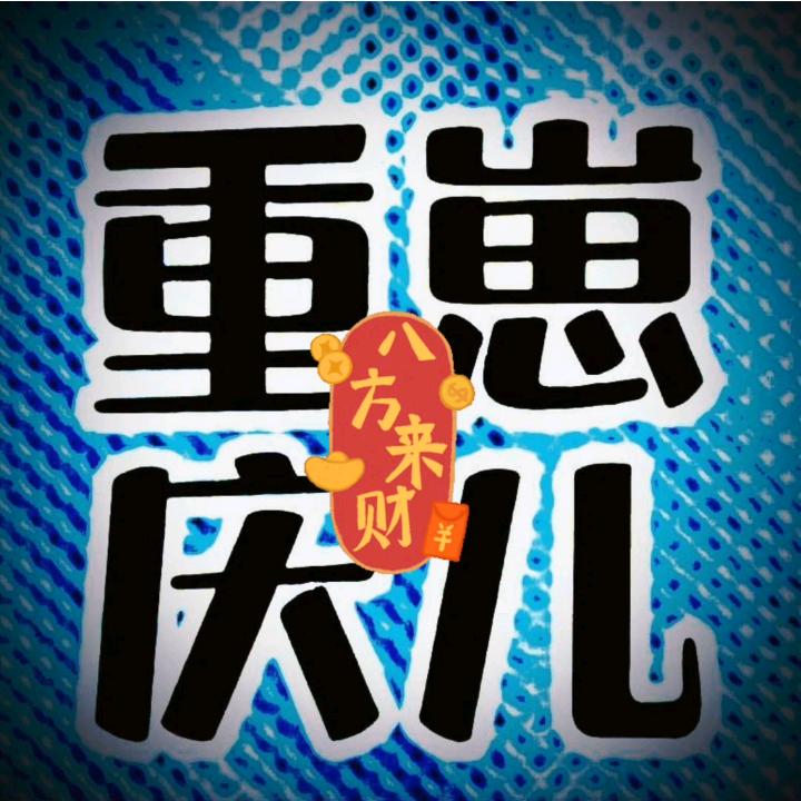 重庆崽儿