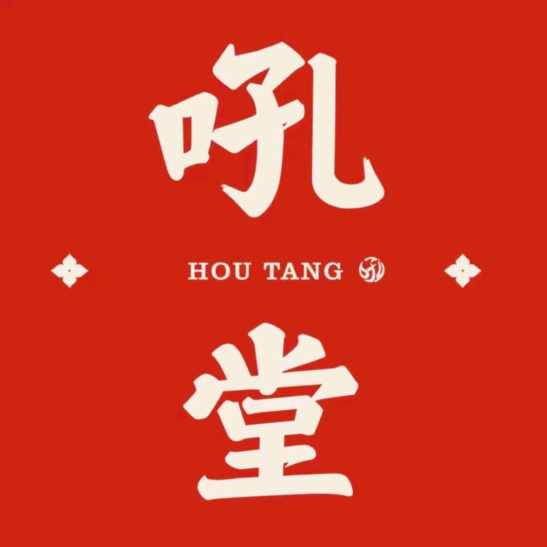 吼堂老火锅（拉萨首店）