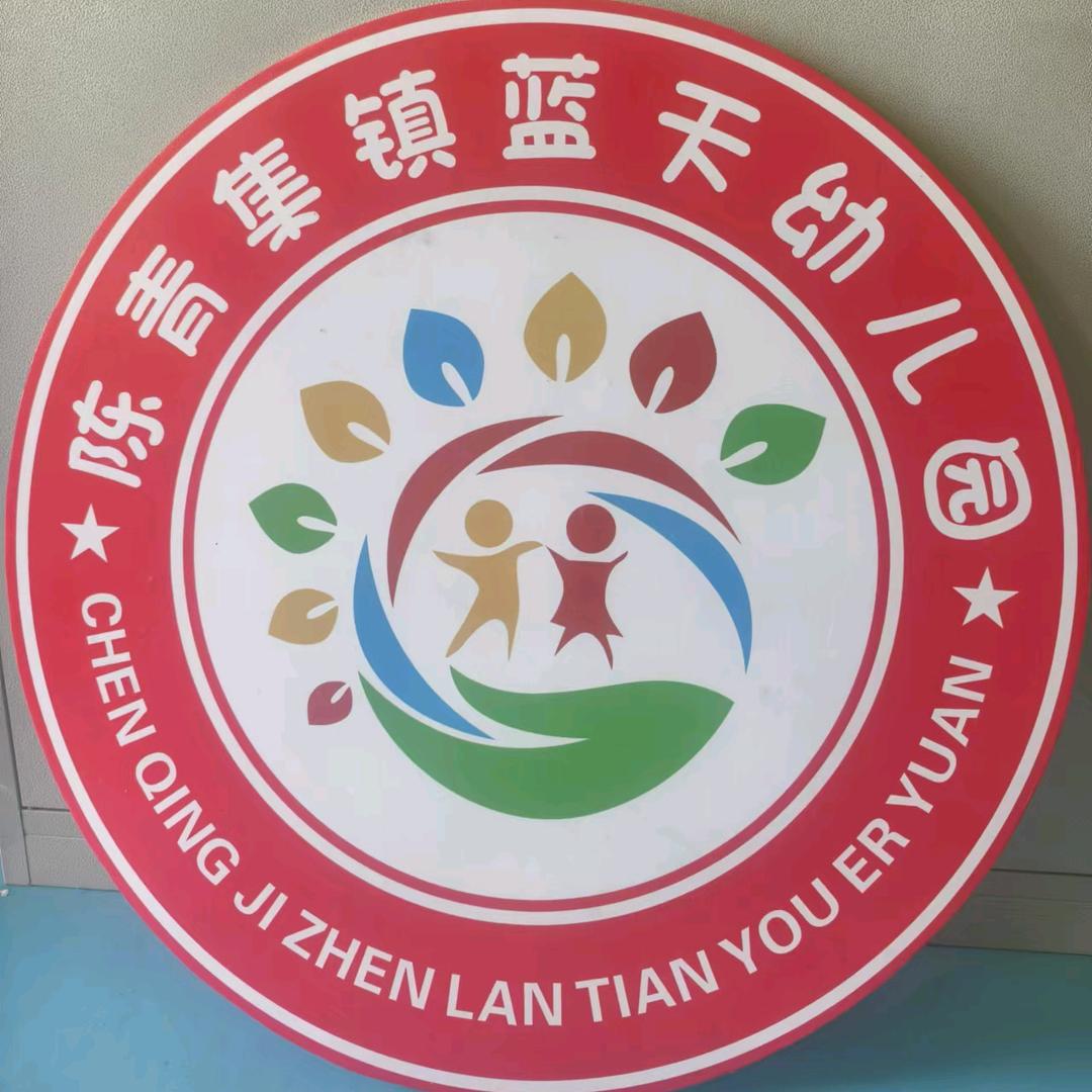 柘城县陈青集镇蓝天幼儿园