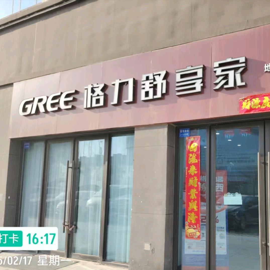 格力中央空调(吾悦华府店)专用号