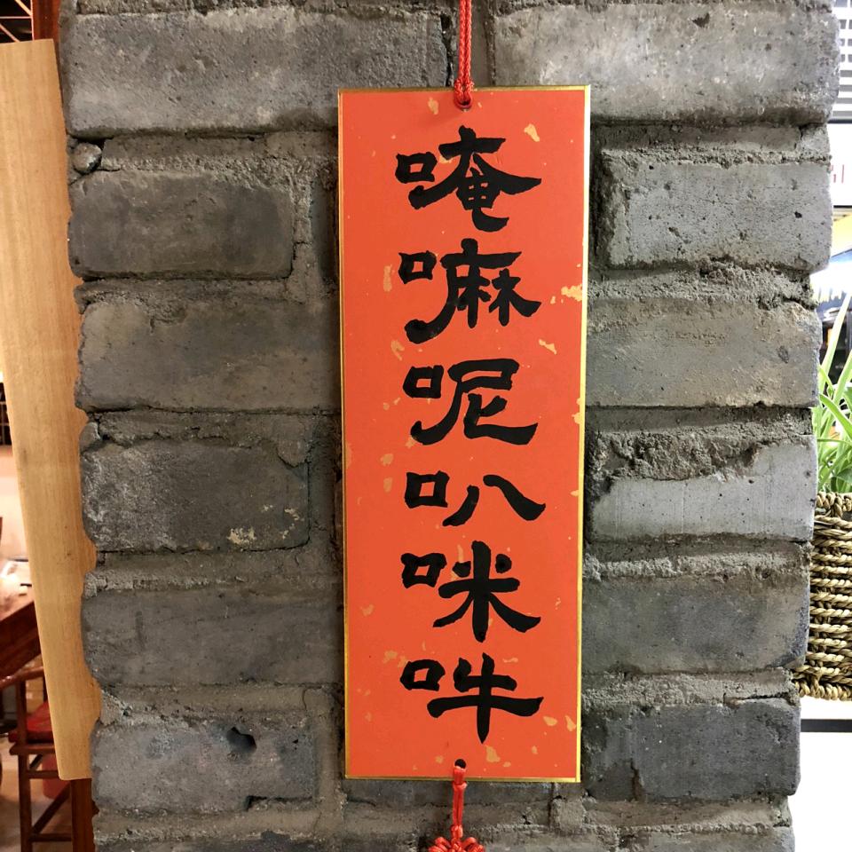 福生无量吉祥