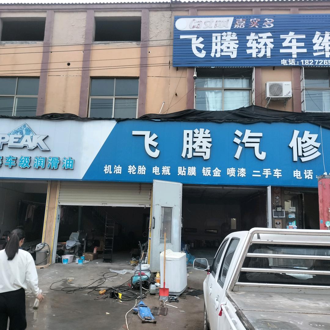 飞腾汽车修理装饰