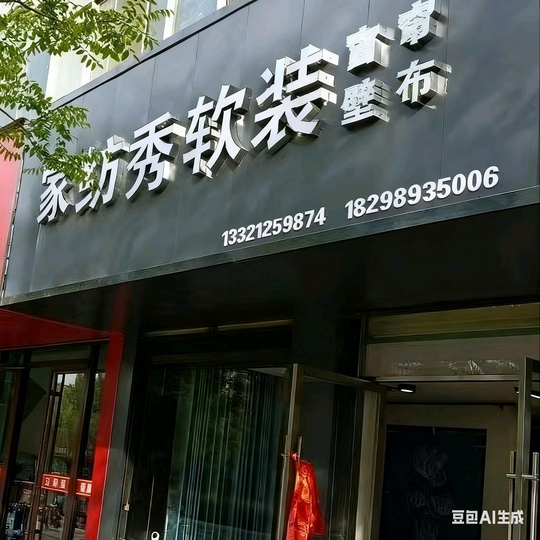家纺秀软装