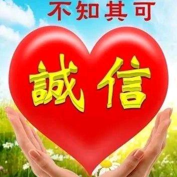 诚信好物