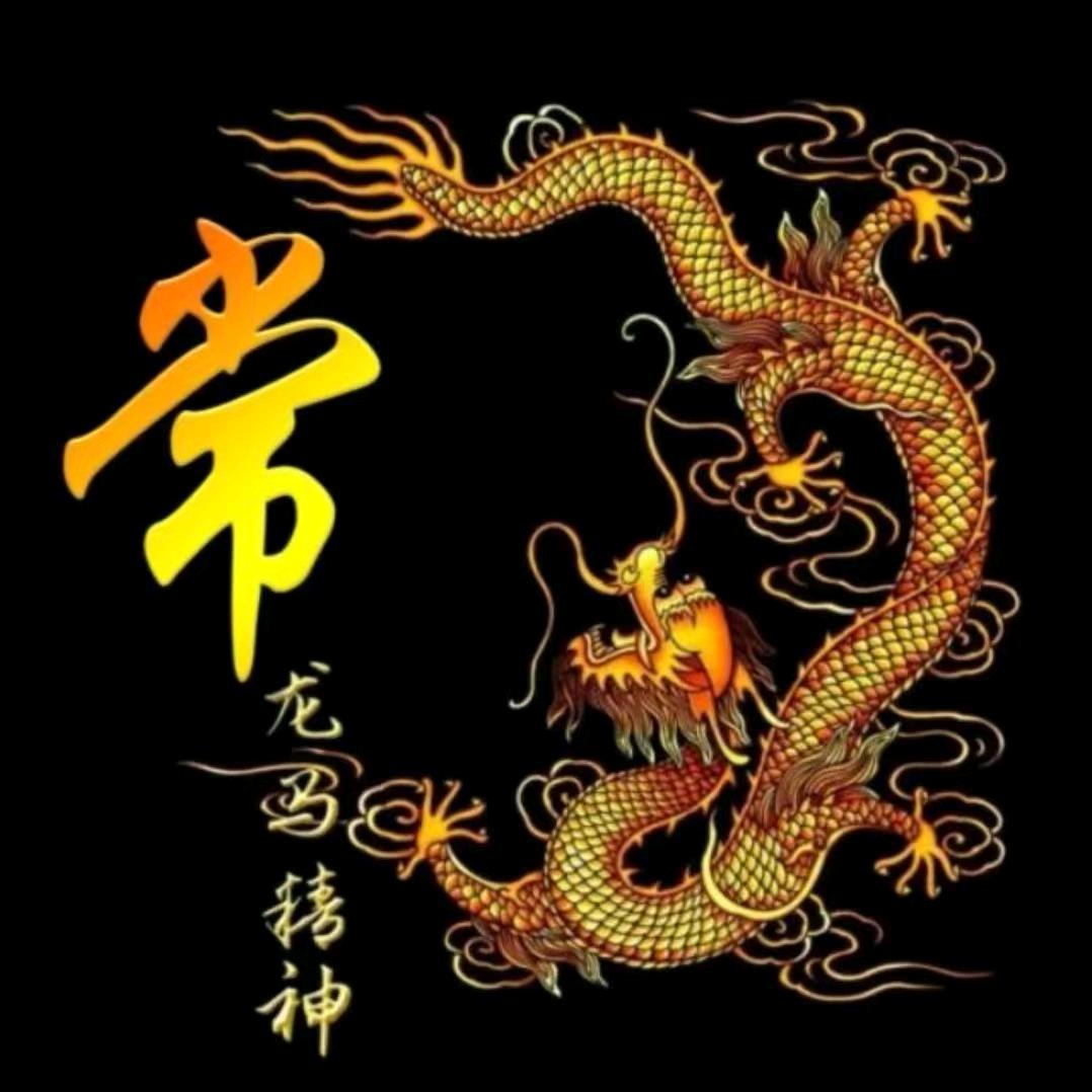 （好运）～（常在）