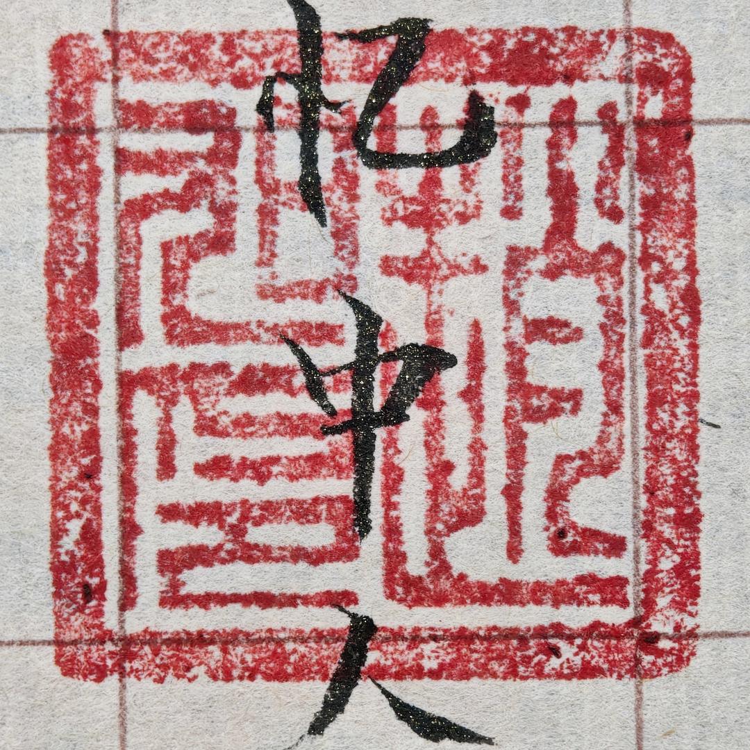 忆中人