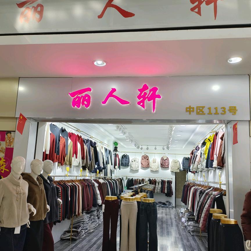 交城木器厂丽人轩（中区113号）