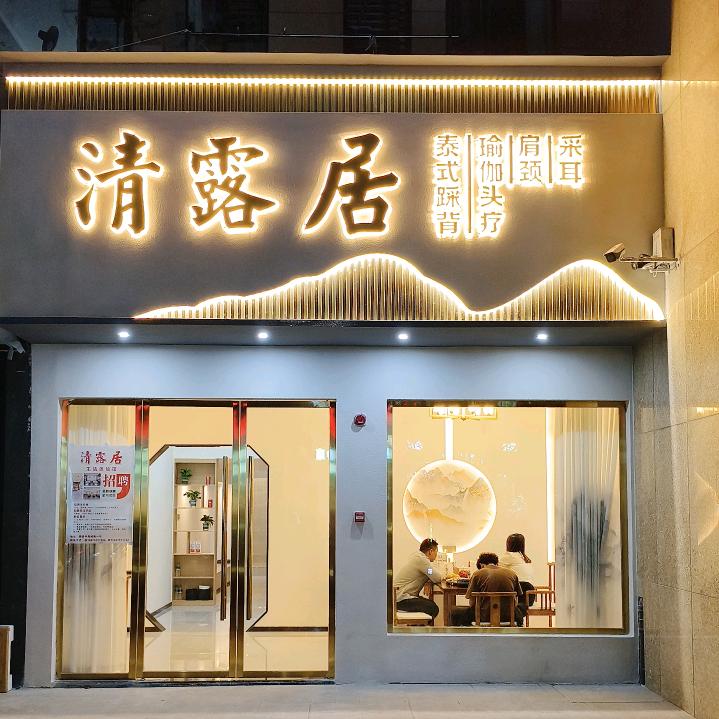 清露居泰式·头疗(9.9元首播福利发放中