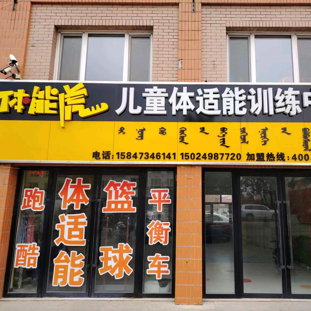 锦山体能运动中心