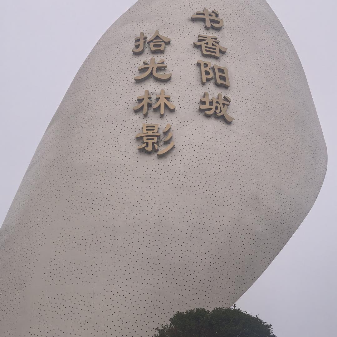 岁月酿的清醒