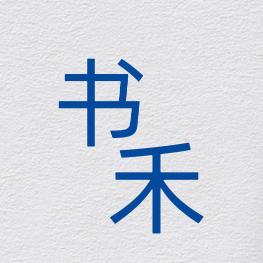书禾Ed