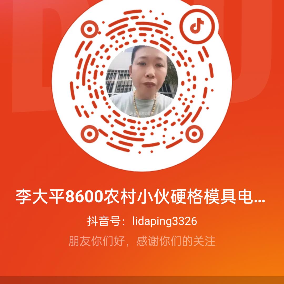 李大平8600农村小伙硬格模具电镀可以联