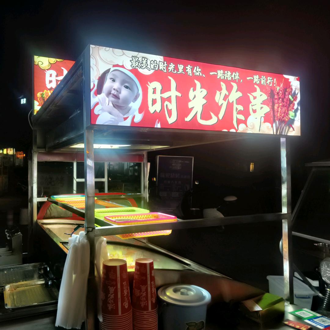 时光炸串，时光炸串