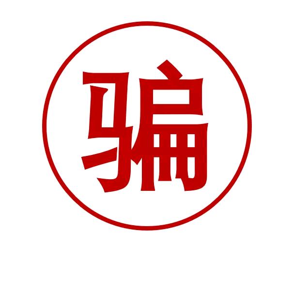 智商税别买