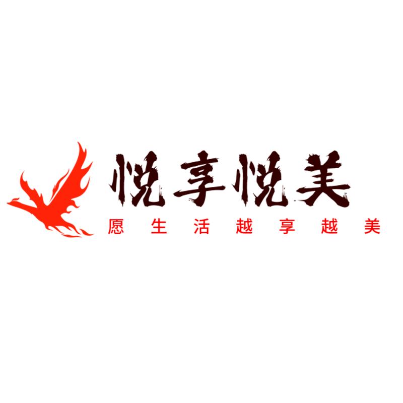 悦享悦美