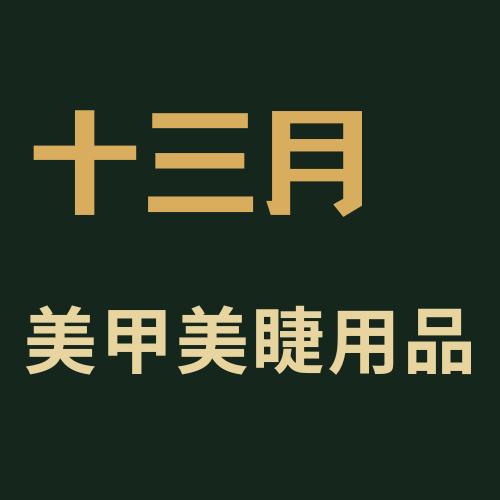 十三月美甲美睫用品