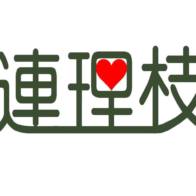 连理枝