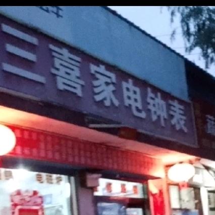 三喜家电