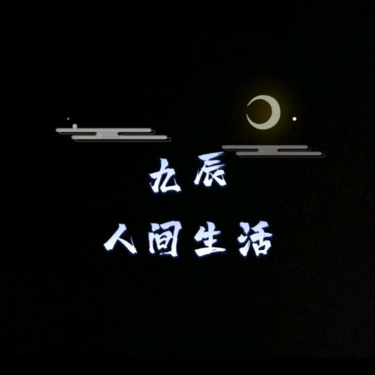 九辰