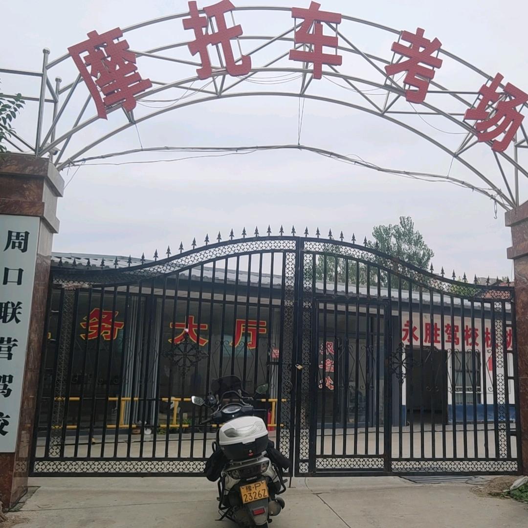 周口永胜驾校张永胜董事长