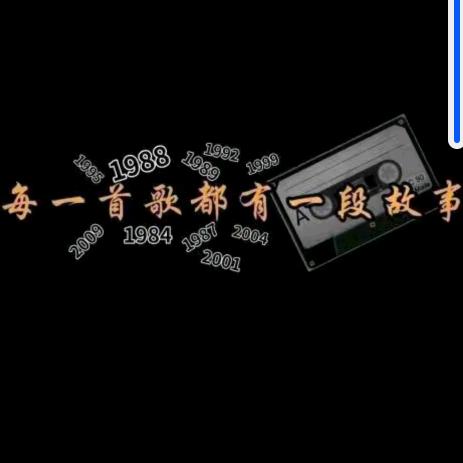 戴上听歌
