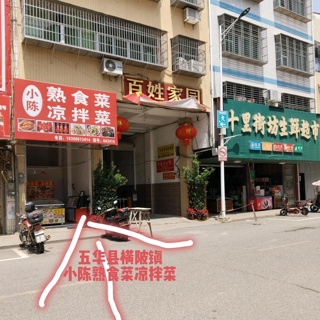 小陈熟食菜凉拌菜