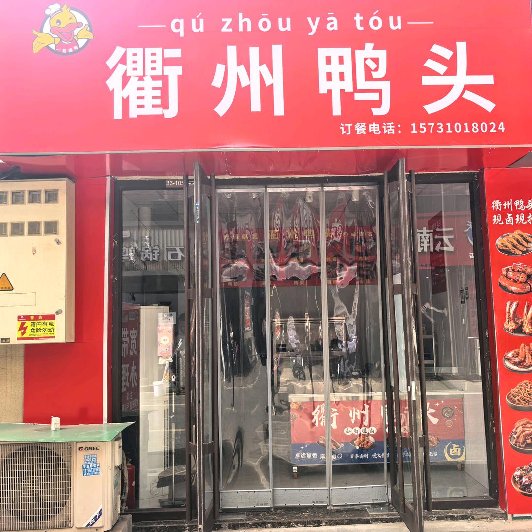 衢州鸭头