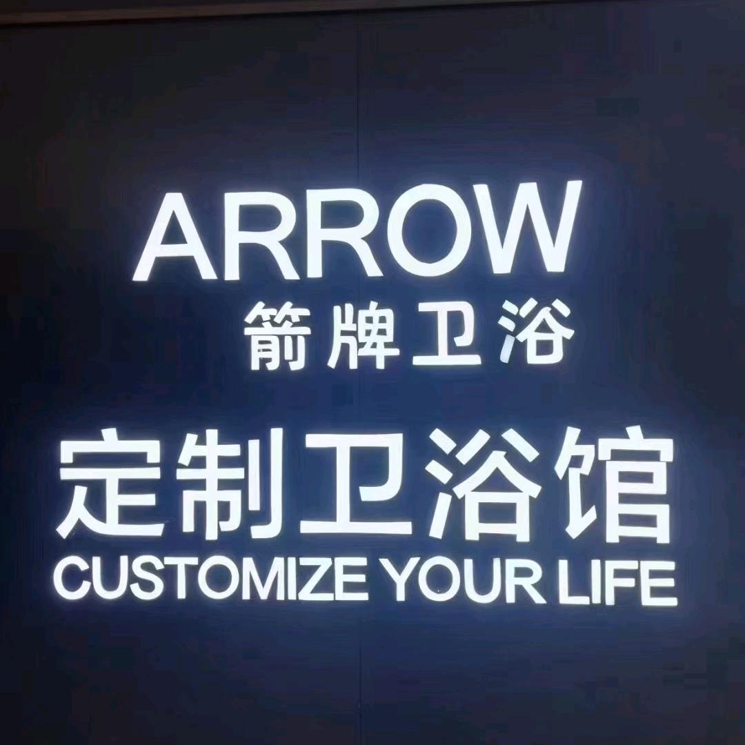 箭牌卫浴团购珍珍华耐家居成都精品店