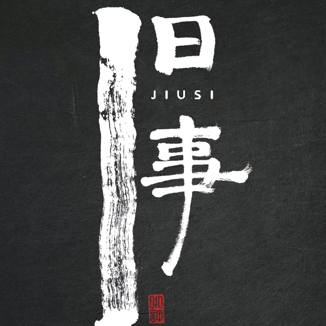 蒜泥倒霉