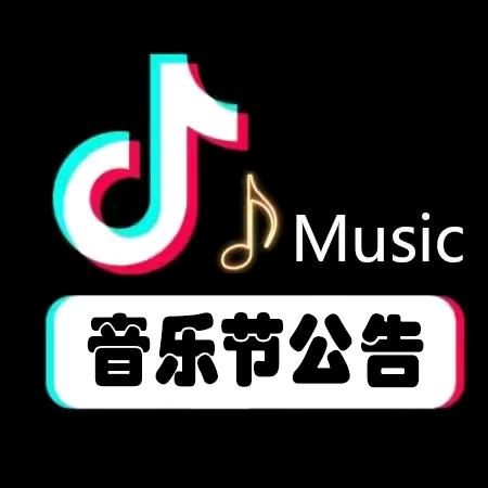 音乐节公告