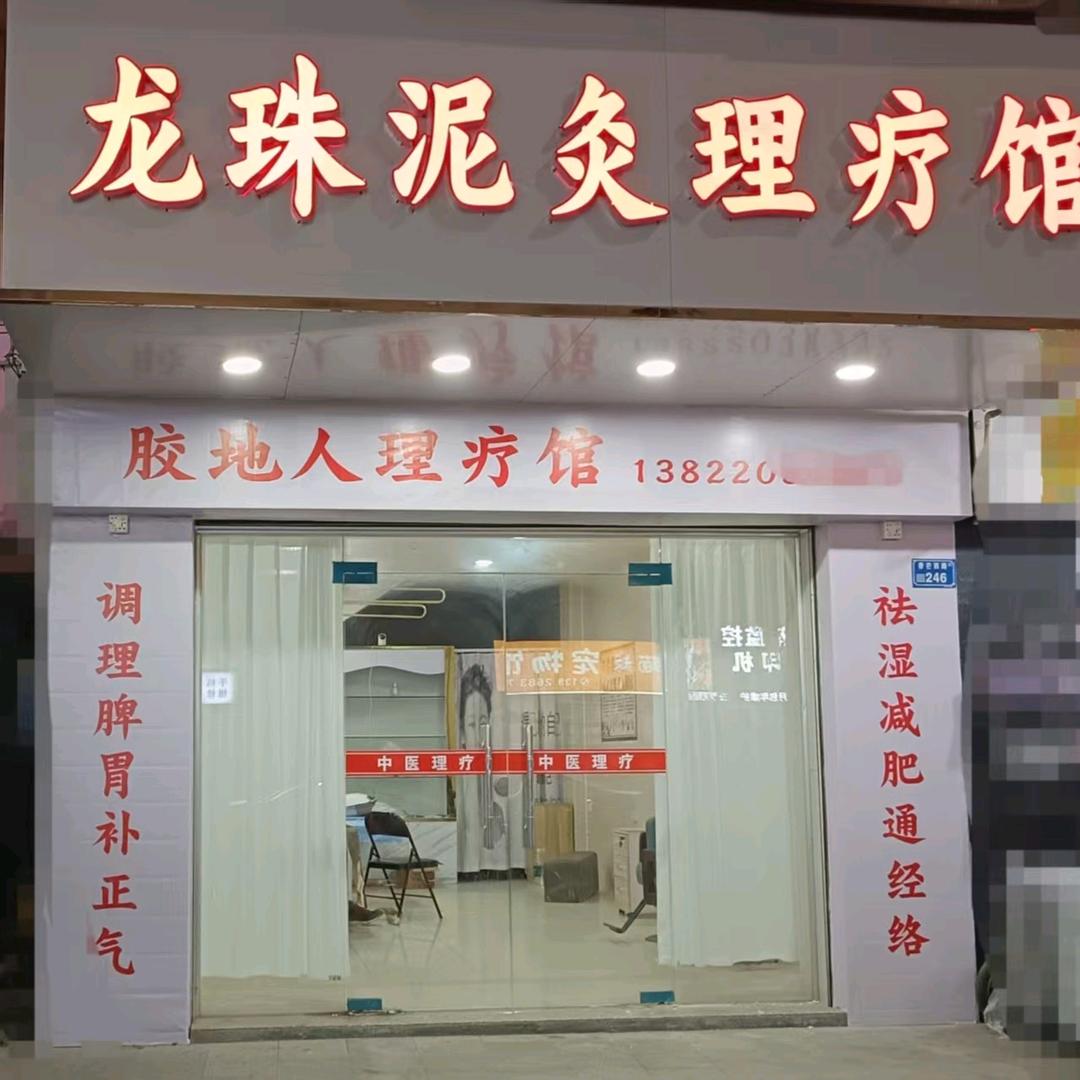 龙珠筋骨热灸馆