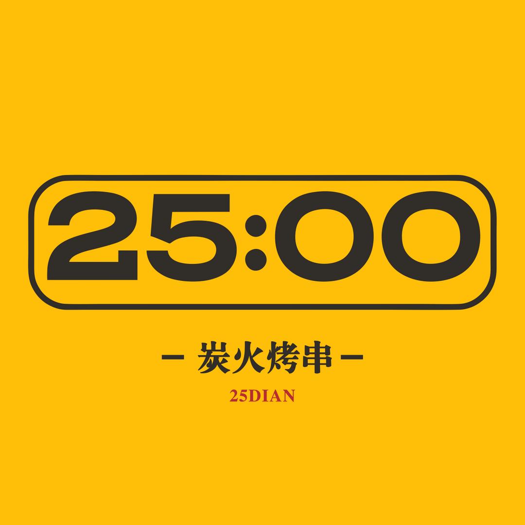 简阳25：00炭火烤串