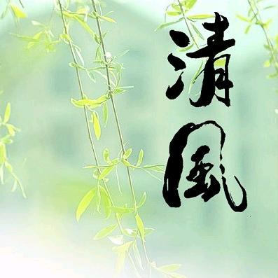 清风